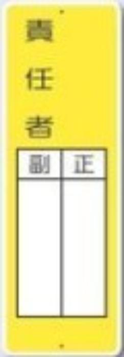 短冊形標識「責任者」 tks-mg-336
