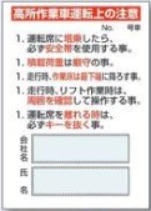 高所作業車関連用品「高所作業車運転上の注意」 tks-mg-35b