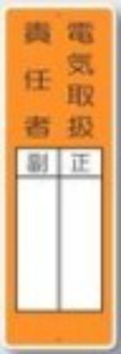 短冊形標識「電気取扱責任者」 tks-mg-368