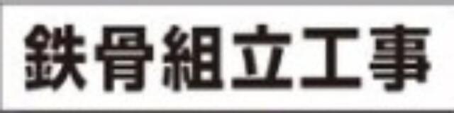 ４S・４P用作業工程マグネット「鉄骨組立工事」 tks-mg-4sc