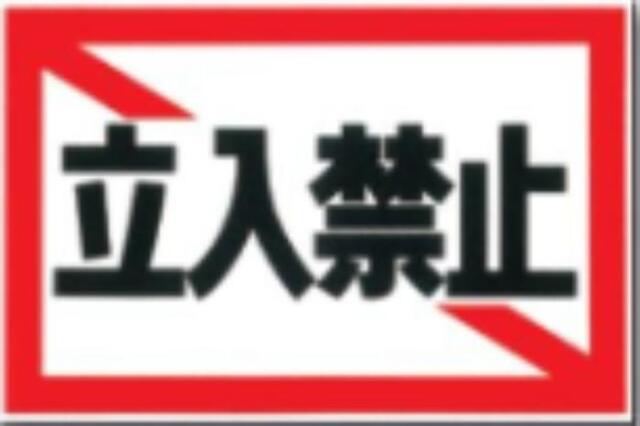 ノンスリップ標識「立入禁止」 tks-mm-1