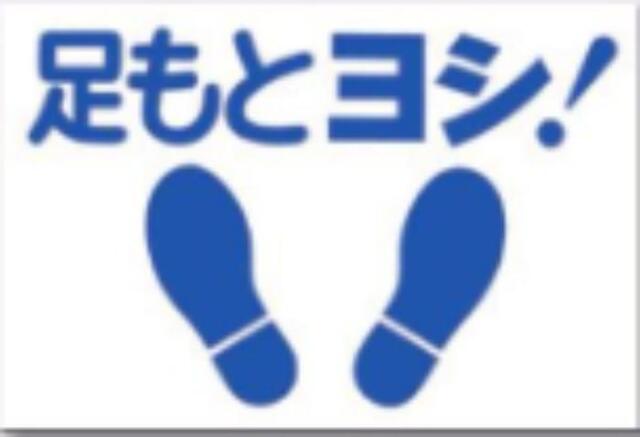 ノンスリップ標識「足もとヨシ！」 tks-mm-11