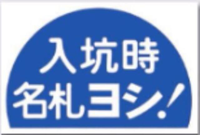 ノンスリップ標識「入坑時名札ヨシ！」 tks-mm-12