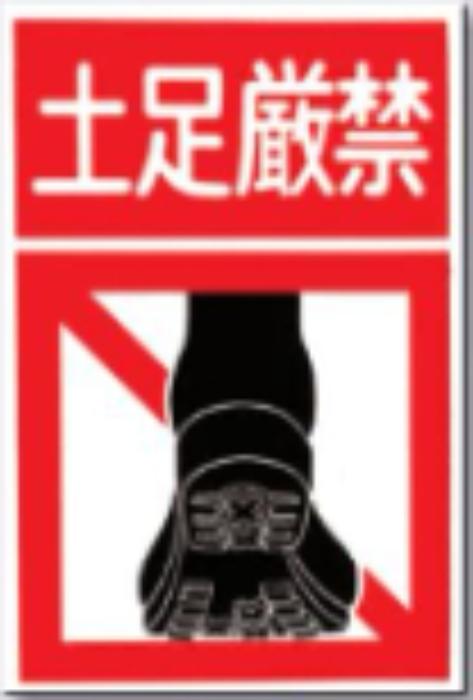 ノンスリップ標識「土足厳禁」 tks-mm-14