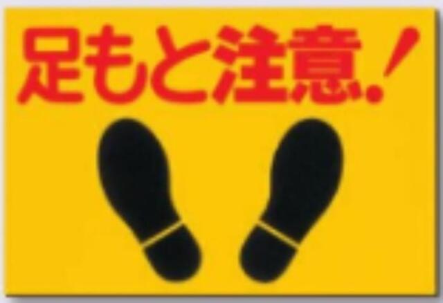 ノンスリップ標識「足もと注意！」 tks-mm-2