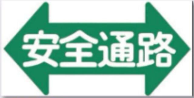 ノンスリップ標識「安全通路」 tks-mm-22