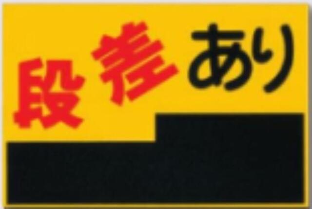 ノンスリップ標識「段差あり」 tks-mm-4
