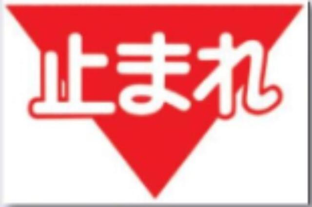 ノンスリップ標識「止まれ」 tks-mm-5