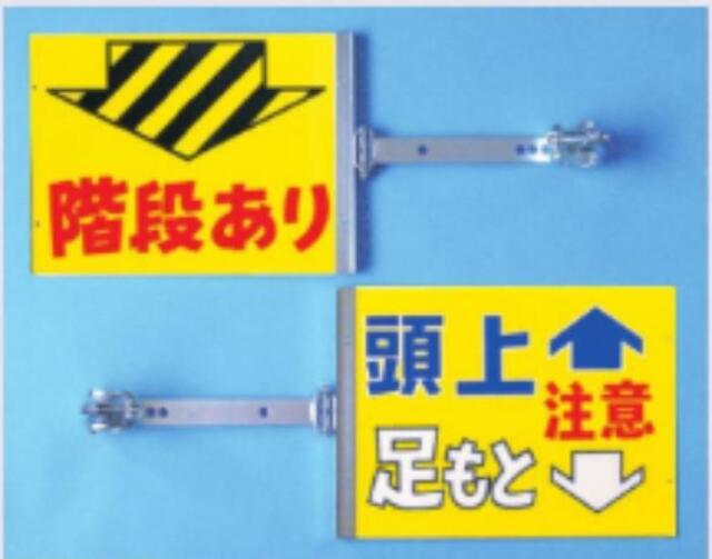 裏表別デザインタイプ「階段あり/頭上足もと注意」 tks-sb-1