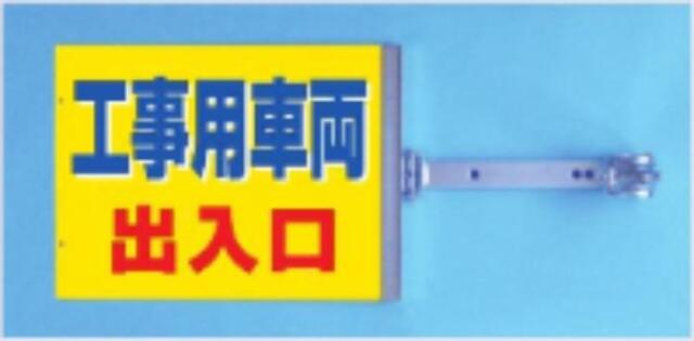 両面同一デザインタイプ「工事用車両出入口」 tks-sb-12