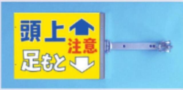 両面同一デザインタイプ「頭上足もと注意」 tks-sb-14