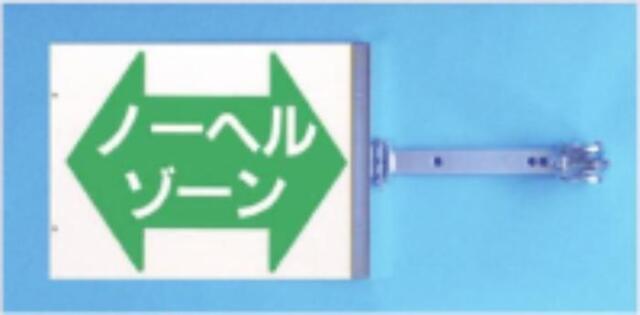 工事資材コム | 両面同一デザインタイプ「ノーヘルゾーン」 tks-sb-15