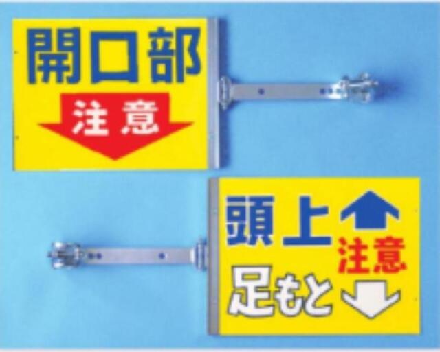 裏表別デザインタイプ「開口部注意/頭上足もと注意」 tks-sb-2