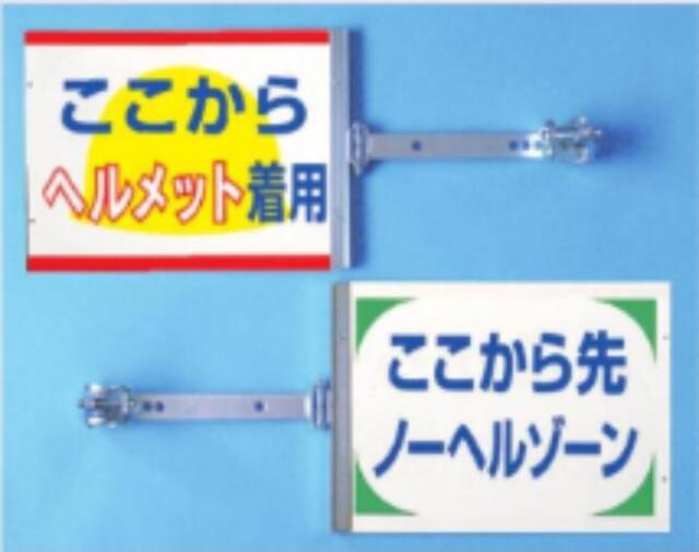 裏表別デザインタイプ「ここからヘルメット着用/ここから先ノーヘルゾーン」 tks-sb-21