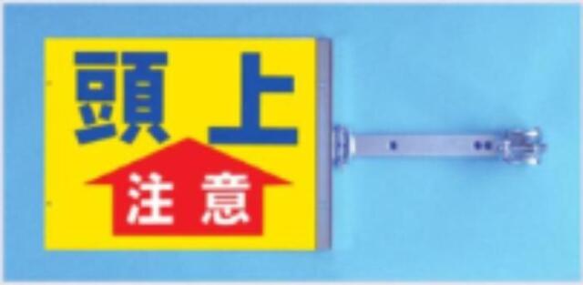 両面同一デザインタイプ「頭上注意」 tks-sb-5