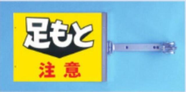 両面同一デザインタイプ「足もと注意」 tks-sb-6