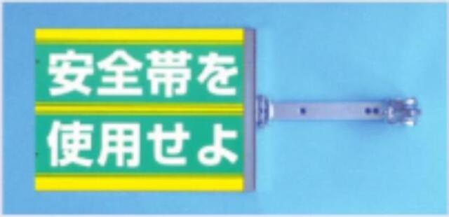 両面同一デザインタイプ「安全帯を使用せよ」 tks-sb-8