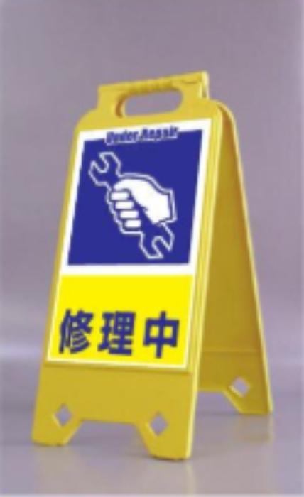 ネオスタンド「修理中」 tks-sd-212