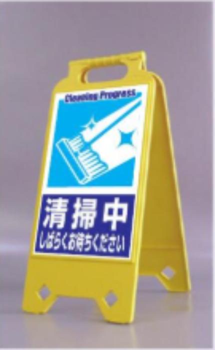 ネオスタンド「清掃中しばらくお待ちください」 tks-sd-213