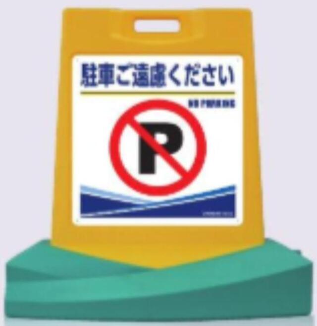 RyoGa「駐車ご遠慮ください」片面表示 tks-sd-501s