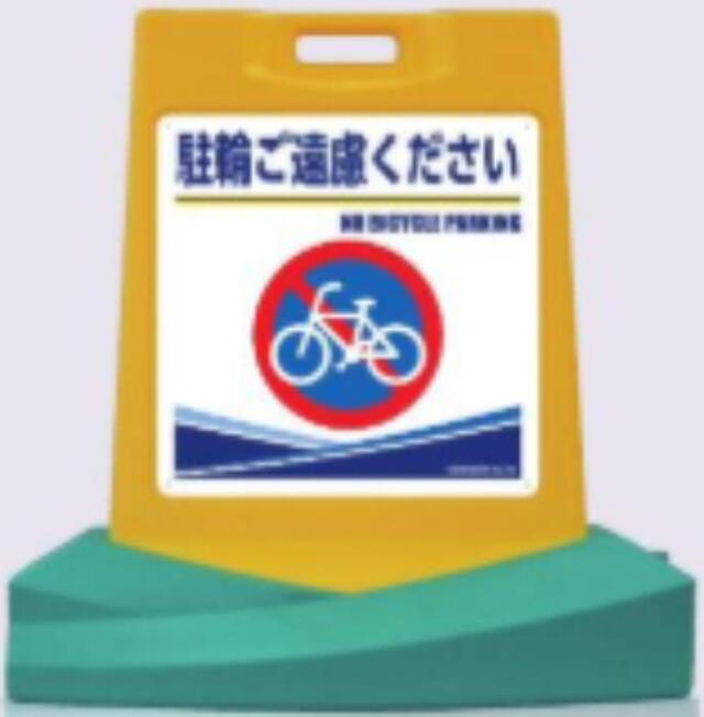 RyoGa「駐輪ご遠慮ください」両面表示 tks-sd-502w