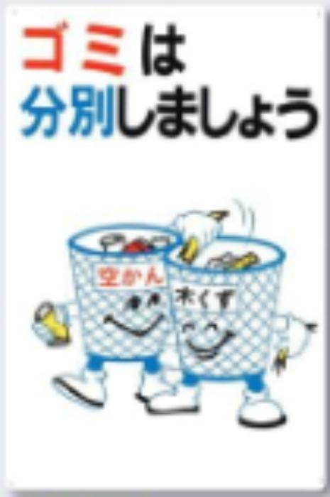 分別標識「ゴミは分別しましょう」 tks-sh-1
