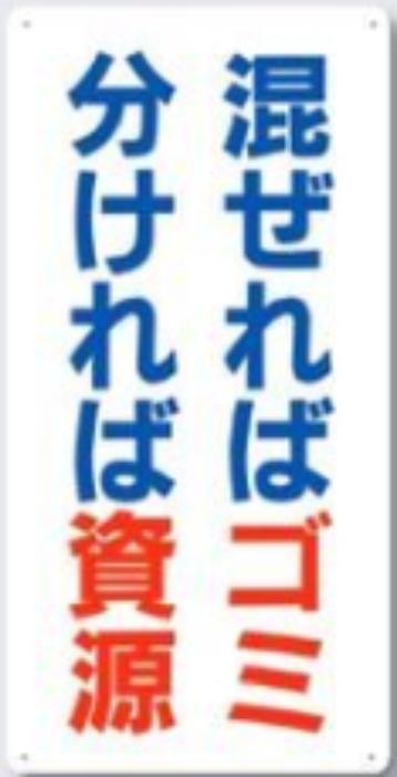 分別標識「混ぜればゴミ分ければ資源」 tks-sh-10