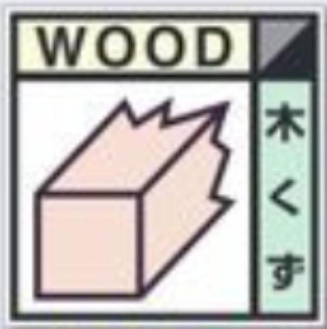 建設副産物分別標識「木くず」Bタイプ tks-sh-101b