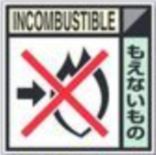 建設副産物分別標識「もえないもの」Eタイプ tks-sh-105e