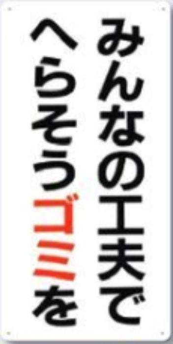 分別標識「みんなの工夫でへらそうゴミを」 tks-sh-11