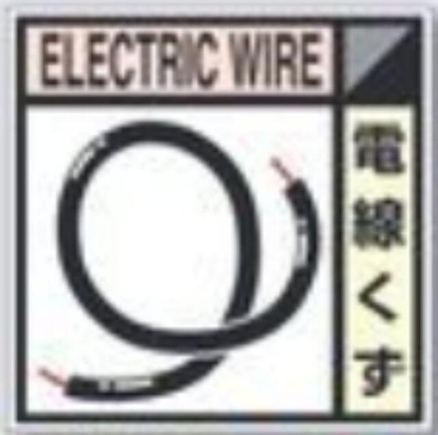 建設副産物分別標識「電線くず」Cタイプ tks-sh-112c