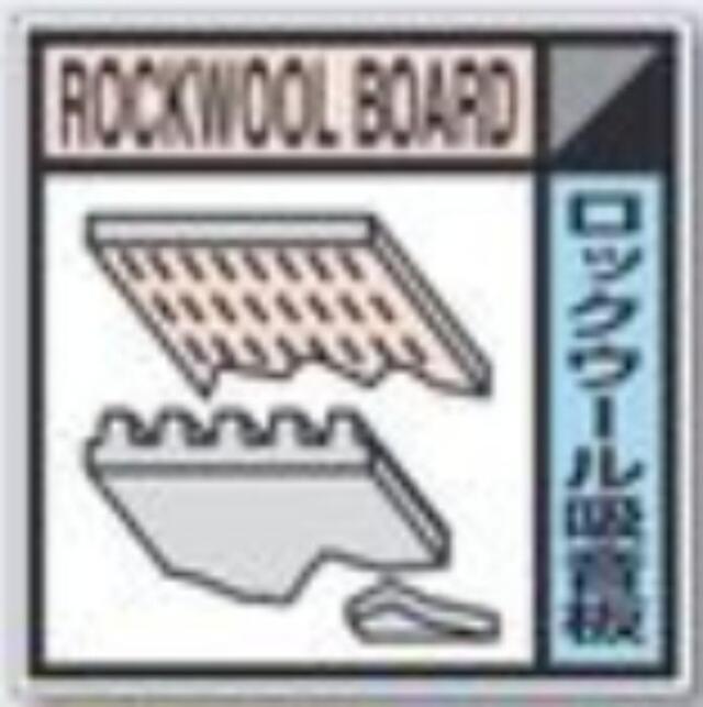 建設副産物分別標識「ロックウール吸音板」Cタイプ tks-sh-114c