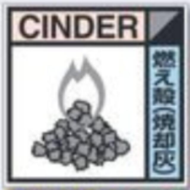 建設副産物分別標識「燃え殻」Aタイプ tks-sh-116a