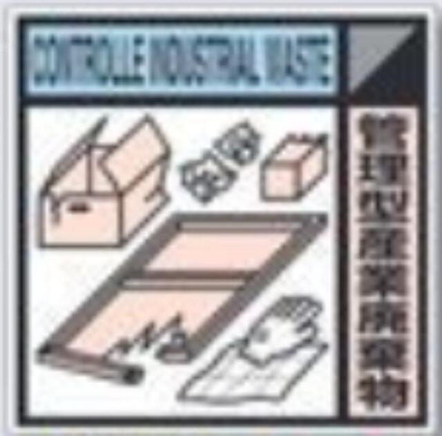 建設副産物分別標識「管理型産業廃棄物」Dタイプ tks-sh-118d