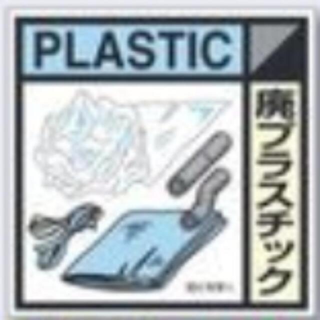 建設副産物分別標識「廃プラスチック」Eタイプ tks-sh-120e