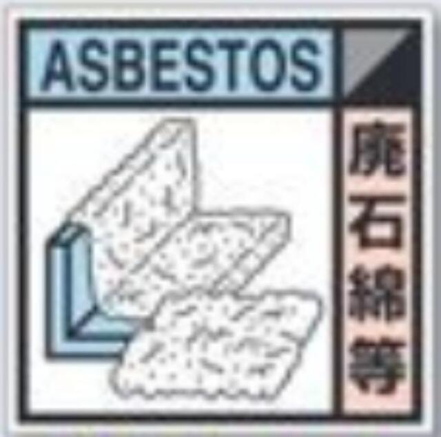 建設副産物分別標識「廃石綿等」Eタイプ tks-sh-124e