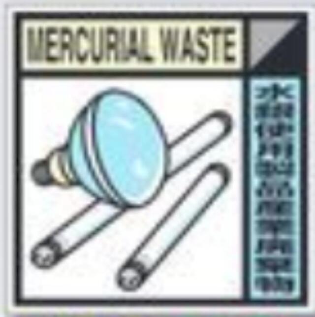 建設副産物分別標識「水銀使用製品産業廃棄物」Aタイプ tks-sh-129a