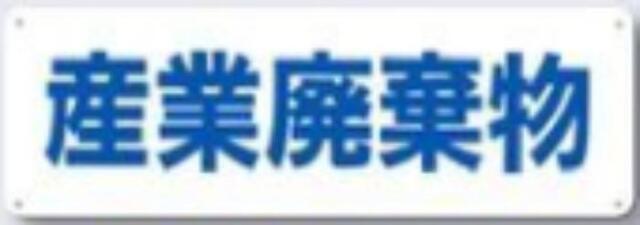 分別標識「産業廃棄物」 tks-sh-13