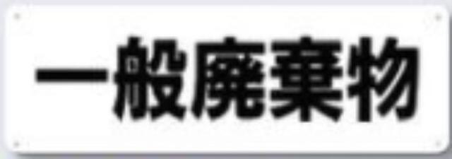 分別標識「一般廃棄物」 tks-sh-14