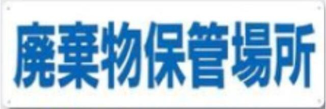 分別標識「廃棄物保管場所」 tks-sh-3