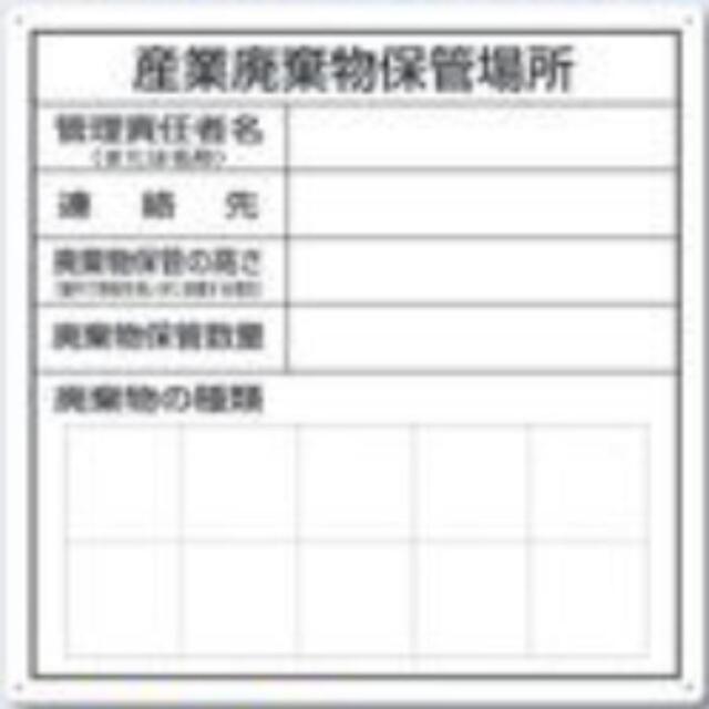 産業廃棄物保管場所標識「産業廃棄物保管場所」 tks-sh-30