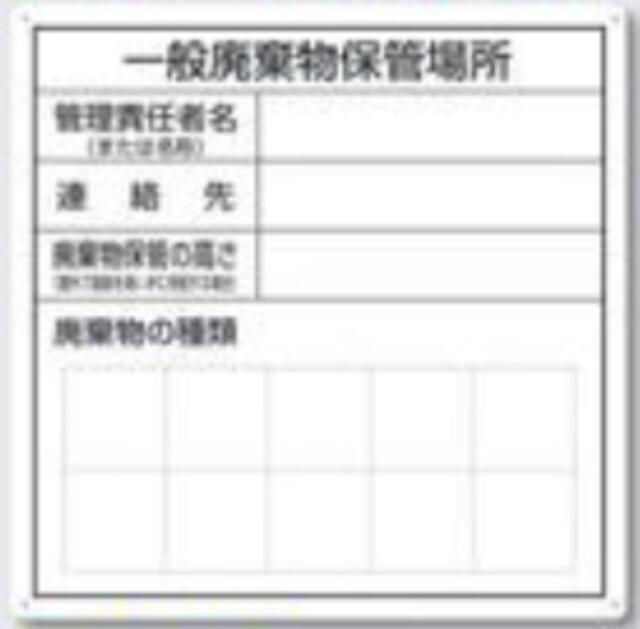 産業廃棄物保管場所標識「一般廃棄物保管場所」 tks-sh-31