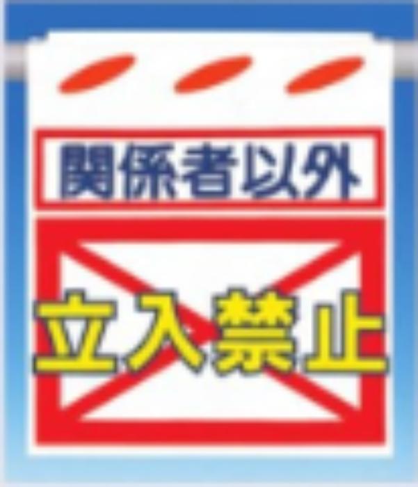 つるしん坊「関係者以外立入禁止」 tks-sk-11