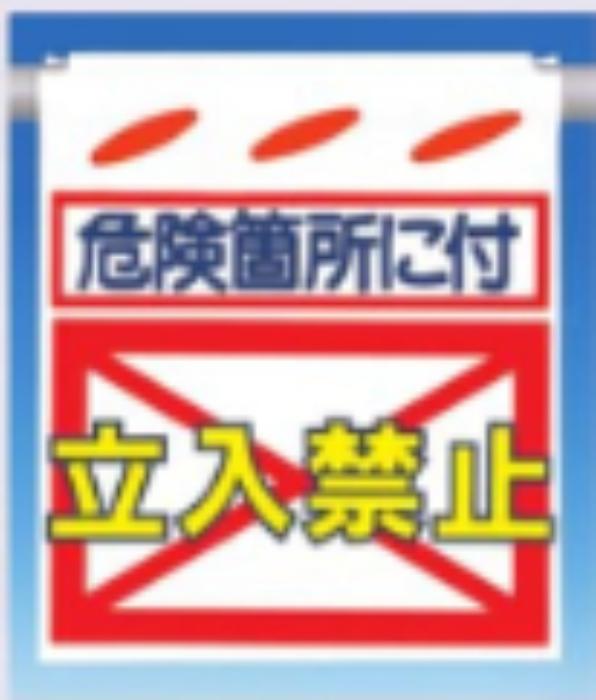 つるしん坊「危険個所に付立入禁止」 tks-sk-12