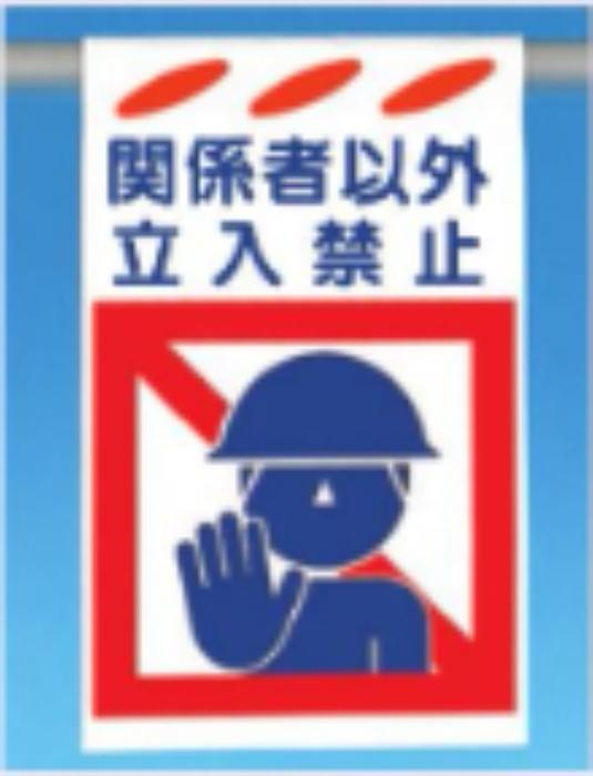 吊り下げ型標識「関係者以外立入禁止」 tks-sk-151