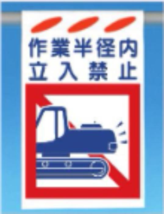 吊り下げ型標識「作業半径内立入禁止」 tks-sk-152