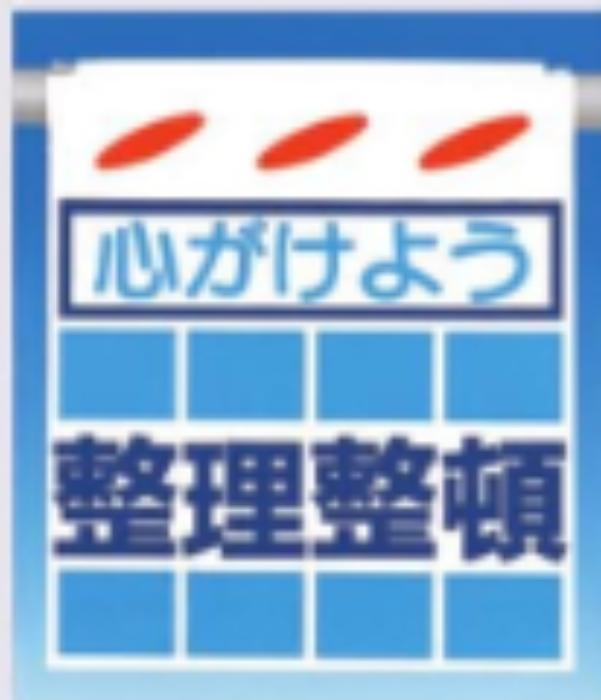 つるしん坊「心がけよう整理整頓」 tks-sk-16