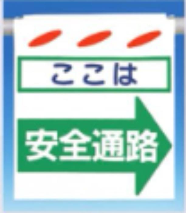 つるしん坊「安全通路」 tks-sk-17r