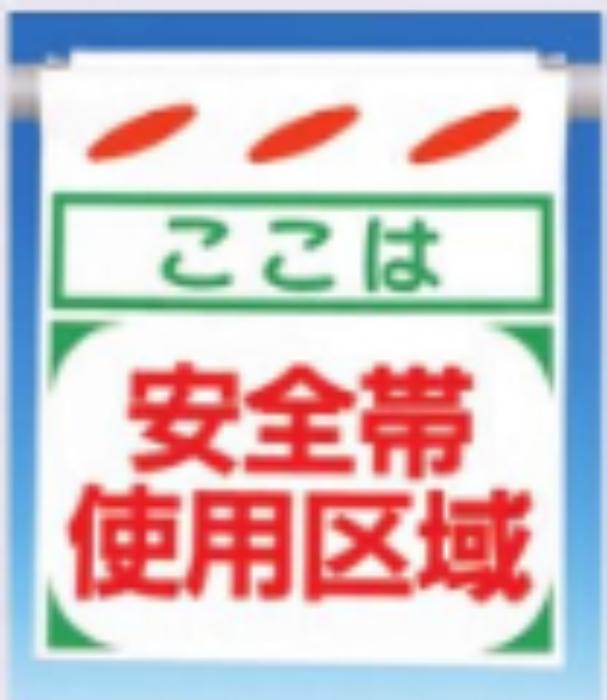 つるしん坊「安全帯使用区域」 tks-sk-2