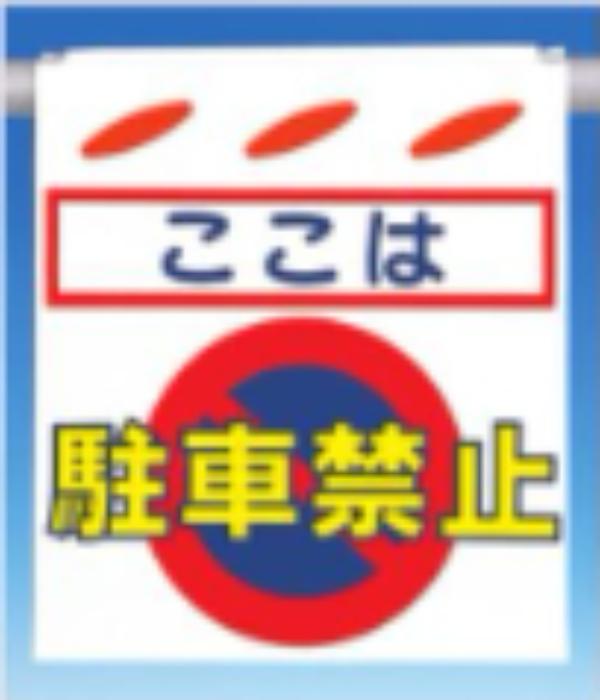 つるしん坊「駐車禁止」 tks-sk-21